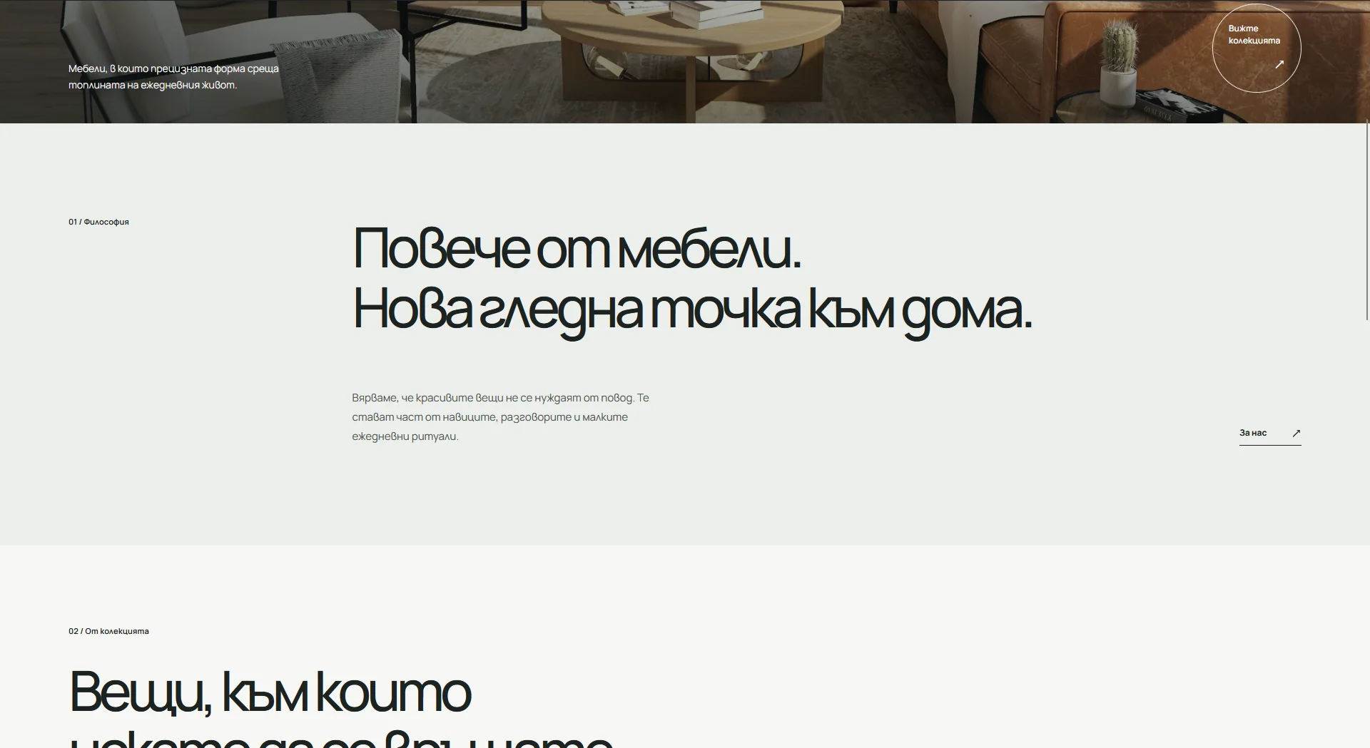 Раздел за философията на мебелния бранд